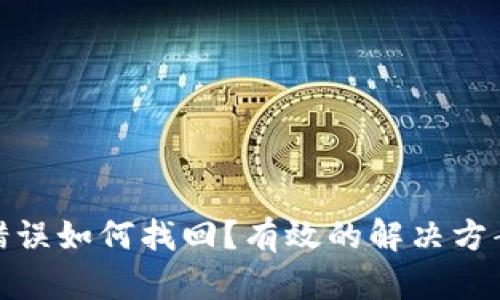 TP钱包转账错误如何找回？有效的解决方案与预防措施