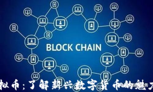 
圣币虚拟币：了解新兴数字货币的魅力与潜力