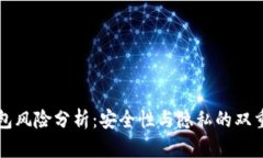 TP钱包风险分析：安全性与隐私的双重考量
