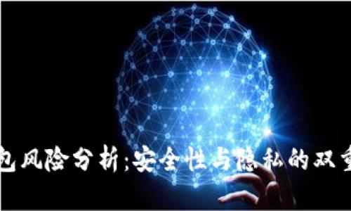 TP钱包风险分析：安全性与隐私的双重考量