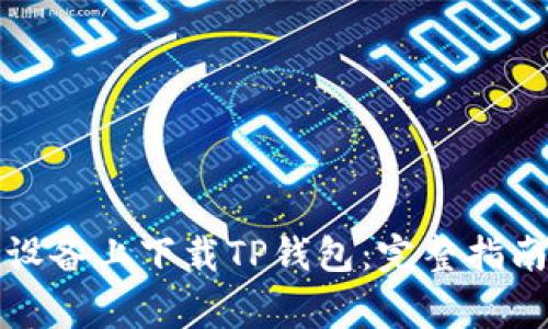 如何在苹果设备上下载TP钱包：完整指南与注意事项