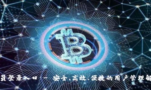 TP管理员登录入口 - 安全、高效、便捷的用户管理解决方案