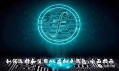 如何选择和使用AE虚拟币钱包：全面指南