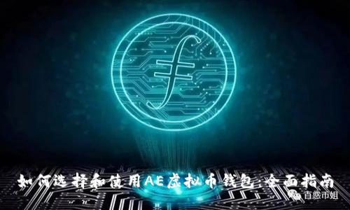 如何选择和使用AE虚拟币钱包：全面指南