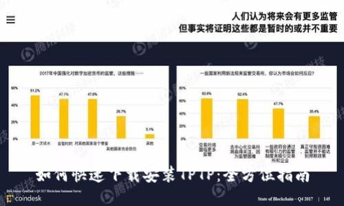 如何快速下载安装TPTP：全方位指南