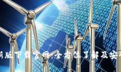 tp钱包最新版下载官网：全方位了解及安全获取指