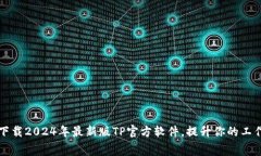 免费下载2024年最新版TP官方软件，提升你的工作