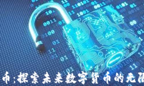 
BX虚拟币：探索未来数字货币的无限可能性