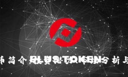 ARN虚拟币简介：投资潜力、市场分析与风险评估