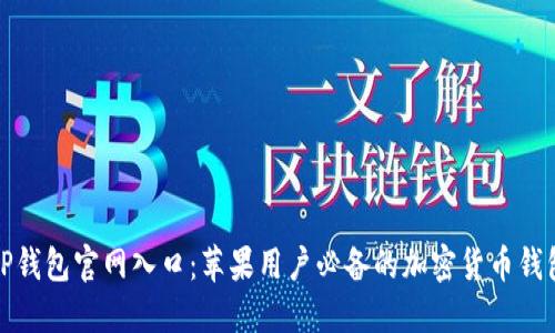 TP钱包官网入口：苹果用户必备的加密货币钱包