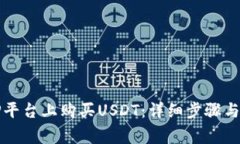 如何在TP平台上购买USDT：详细步骤与注意事项