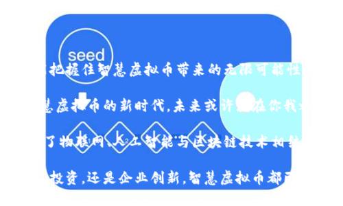   探索智慧虚拟币的未来：如何让数字资产更聪明？ / 

 guanjianci 智慧虚拟币, 数字货币, 区块链技术 /guanjianci 

什么是智慧虚拟币？

智慧虚拟币是随着区块链技术的发展而出现的一种新型数字资产。它不仅仅是传统意义上的数字货币，而是结合了智能合约、人工智能等前沿科技的全新金融工具。通过这些技术，智慧虚拟币能够实现更智能的交易方式、自动化的合约执行以及更高的安全性。这种新兴的数字货币具有提高资金运转效率、降低交易成本和增强用户体验的潜力。

智慧虚拟币的技术基础

智慧虚拟币的核心技术是区块链，这是一个去中心化的分布式账本。它通过加密技术确保交易的安全性和透明性，每一笔交易都被记录、验证，并且不可篡改。这种特性使得智慧虚拟币在金融市场上展现出极强的可信度。

另一方面，智能合约的应用使得交易自动化成为可能。智能合约是一段被编写在区块链上的程序，可以在满足特定条件时自动执行相关操作。例如，用户可以设定规则，当市场价格达到一定水平时，智能合约会自动完成资产的买卖。

智慧虚拟币的优势

与传统的数字货币相比，智慧虚拟币拥有多个明显的优势。首先，效率极高。由于其背后的技术支持，交易能够在极短的时间内完成。有了智能合约，用户无需依靠中介机构，减少了人为错误和延误的可能性。

其次，透明度也得到极大的提升。每一笔交易信息都被永久记录在区块链上，任何人都可以随时查阅。这样的透明性不仅可以增强用户对系统的信任，还能有效打击洗钱、欺诈等不法行为。

智慧虚拟币的典型案例

目前，市场上已经涌现出一些利用智慧虚拟币的成功案例。例如，以太坊(Ethereum)是一个支持智能合约的平台，通过其生态系统，开发者能够创建并发布各类去中心化应用，推动了金融科技的进一步发展。

还有像Chainlink这种平台，它致力于将现实世界的数据与区块链相连接，提供更加灵活和智能的合约执行机制。这些案例不仅展示了智慧虚拟币的潜力，同时也激励着更多的开发者和投资者进军这一市场。

如何参与智慧虚拟币的市场？

对于想要了解和参与智慧虚拟币市场的人来说，首先要有一定的数字货币知识。了解不同种类的虚拟币及其运作机制，是进入这一领域的基础。

其次，建议在合规的平台上进行交易。在选择交易所时，一定要选择那些有良好声誉和透明度高的平台。确保你的资产安全是参与市场的重要前提。此外，学习如何存储和管理虚拟币也是不可或缺的一部分。

智慧虚拟币的挑战与未来发展

尽管智慧虚拟币展现出了巨大的潜力，但它的发展依然面临多个挑战。法规的不确定性、技术的复杂性以及市场的波动性，都是亟待解决的问题。各国政府对数字货币的监管政策尚未统一，这给投资者和开发者带来了不小的困扰。

然而，随着科技的不断进步和社会的逐步接受，智慧虚拟币的未来依旧值得期待。各类创新应用的推出将让这一领域焕发出新的生机，而其本身也在不断适应市场变化，寻找解决方案。

结论

智慧虚拟币正以其独特的优势和广泛的应用前景，改变着传统金融世界的面貌。在这个充满机遇与挑战的新领域，只有不断学习、保持敏锐的洞察力，才能把握住智慧虚拟币带来的无限可能性。从区块链技术到智能合约的应用，智慧虚拟币的未来必将迎来一场颠覆性的变革。

因此，无论你是金融专家，还是刚接触数字货币的新手，都应该对智慧虚拟币保持关注，学习如何在这个动荡而充满机会的市场中立足。拥抱变化，迎接智慧虚拟币的新时代，未来或许就在你我之间。 

在深入理解智慧虚拟币的各种可能性和挑战后，我们也不应忽视这背后所蕴含的文化价值。数字货币不仅仅是一种经济工具，更是信息时代的产物，代表了物联网、人工智能与区块链技术相结合所形成的全新生态系统。它犹如一把钥匙，打开了未来数字经济的新大门。

作为一种具有革新潜力的资产形式，智慧虚拟币正在成为越来越多人的选择。期待未来，在科技的推动下，它将为我们带来更多的便利与可能。无论是个人投资，还是企业创新，智慧虚拟币都已成为一种不容忽视的力量，未来的趋势也将越来越明显。