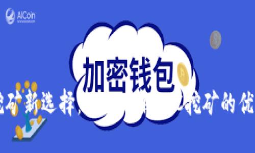 虚拟币挖矿新选择：深入了解POC挖矿的优势与实践