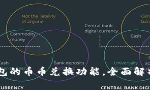 深入探索TP钱包的币币兑换功能，全面解析如何高效交易