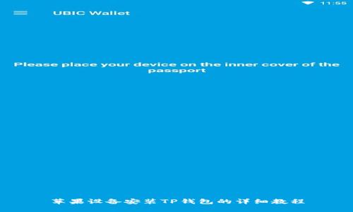 苹果设备安装TP钱包的详细教程