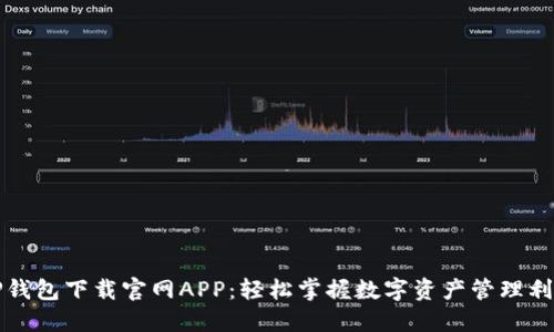 TP钱包下载官网APP：轻松掌握数字资产管理利器