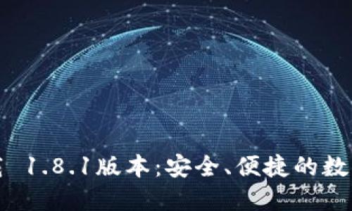TP钱包官方下载 1.8.1版本：安全、便捷的数字资产管理工具
