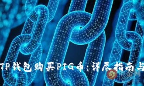 如何通过TP钱包购买PIG币：详尽指南与实用技巧