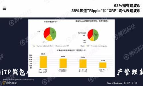 bianjiTP钱包APP官方版：全面解析数字资产管理新选择