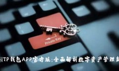 bianjiTP钱包APP官方版：全面解析数字资产管理新选