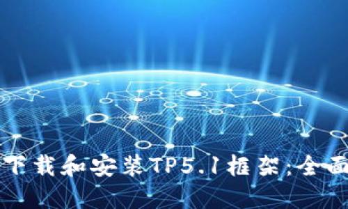 如何下载和安装TP5.1框架：全面指南