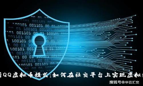 深度解析QQ虚拟币模式：如何在社交平台上实现虚拟经济价值