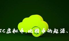 深入了解BTC虚拟币：比特币的起源、特点与影响