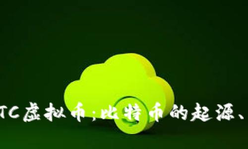 深入了解BTC虚拟币：比特币的起源、特点与影响