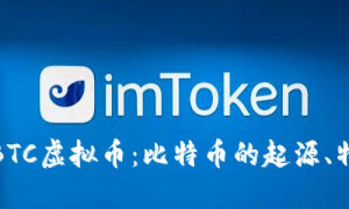 深入了解BTC虚拟币：比特币的起源、特点与影响