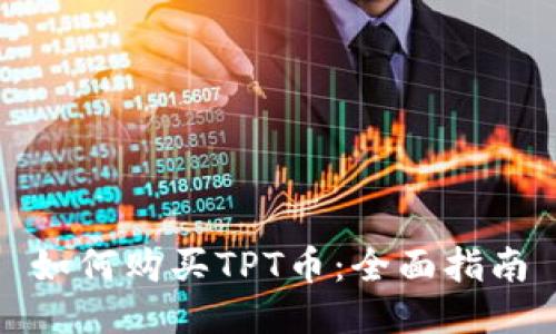 如何购买TPT币：全面指南