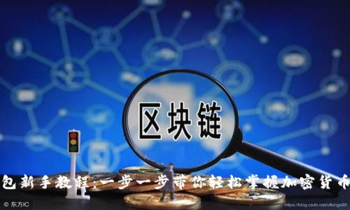 TP钱包新手教程：一步一步带你轻松掌握加密货币管理