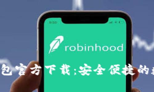 2023年最新TP钱包官方下载：安全便捷的数字资产管理平台