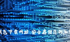 TP冷钱包下载网址：安全存储您的加密资产