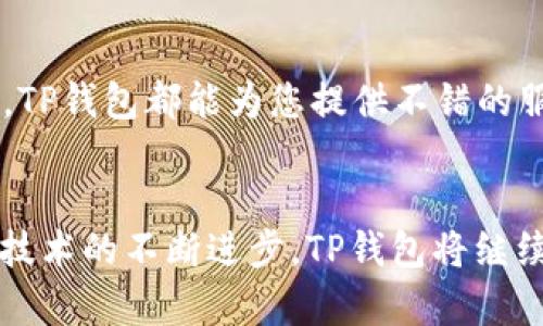    TP钱包下载官网：获取最新版本1.25的全面指南  / 

 guanjianci  TP钱包, 钱包下载, 版本1.25  /guanjianci 

什么是TP钱包？
TP钱包是一款广受欢迎的加密货币钱包，专为用户提供安全、便捷的数字资产存储解决方案。它不仅支持多种加密货币，还具有友好的用户界面，使得无论新手还是老手都能轻松上手。TP钱包结合了安全性和易用性，成为数字资产管理中不可或缺的工具。

为什么选择TP钱包？
选择TP钱包的理由有很多。首先，它的安全性毋庸置疑。TP钱包采取先进的加密技术，确保用户的私钥和资产安全。此外，TP钱包还具备助记词和指纹保护等功能，为用户提供多重保障。用户在进行交易时，可以放心发送和接收加密货币，而无需担心安全隐患。

TP钱包最新版本1.25的新特性
最新版本1.25发布后，TP钱包在用户体验和功能性方面进行了很大改进。首先，新版本对界面进行了，使每个操作更加直观。同时，增加了一些新功能，例如交易记录的分类浏览，用户可以更容易地管理他们的交易历史。此外，还引入了对更多加密货币的支持，为用户提供更多的选择。

TP钱包如何下载？
下载TP钱包并不复杂，用户只需访问官网，找到下载链接即可。官网上有适用于iOS和Android的版本，用户可以根据自己的设备选择合适的版本。下载流程简单明了，确保用户能够快速获得并安装最新版本的TP钱包。下载安装过程中，如果遇到任何问题，官网也提供详细的指导，助您顺利完成。

如何使用TP钱包？
使用TP钱包，用户只需创建一个账户并设定密码。注册过程非常简单，按照步骤输入必要的信息即可。创建账户后，用户可以直接查看自己的资产状况，添加或管理不同的加密货币。钱包还提供了发送和接收功能，用户可以通过扫描二维码或者输入地址的方式进行转账。此外，TP钱包还具有资产增值的功能，用户可以参与各种加密货币项目，增加自己的收益。

TP钱包的安全性
安全性是TP钱包的一大亮点。TP钱包采用了冷存储技术，将用户的加密货币存储在离线状态，大大降低了黑客攻击的风险。此外，TP钱包还提供了多重身份验证机制，确保只有经过验证的用户才能够访问其账户。这些安全措施大大增强了用户对TP钱包的信任。

如何解决下载和使用中的问题？
虽然TP钱包在下载和使用过程中通常不会出现问题，但万一遇到困难，用户可以通过官网的客服系统获得帮助。官网提供了FAQ部分，解答了用户可能遇到的常见问题。同时，用户也可以通过社区论坛与其他用户分享经验，寻求解决方案。

用户评价与反馈
TP钱包自推出以来收到了大量用户的正面评价。许多用户表示，TP钱包的界面友好、操作简单，使得他们能够轻松管理自己的加密货币。此外，安全性和多功能性也是用户选用TP钱包的重要因素之一。用户ActiveX说：“TP钱包是我用过的最安全的加密钱包之一，让我可以安心投资，不用担心安全问题。”

结论
综上所述，TP钱包作为一款优秀的加密货币钱包，凭借其强大的安全性、便捷的操作和丰富的功能，赢得了众多用户的青睐。无论您是加密货币的初学者还是投资者，TP钱包都能为您提供不错的服务体验。下载最新的版本1.25，开启您的数字财富之旅吧！

未来展望
TP钱包在未来的发展中，可能会整合更多的功能，例如引入智能合约支持、提供去中心化金融(DeFi)的接口等，让用户能在一个平台上完成更多的功能。随着区块链技术的不断进步，TP钱包将继续为用户提供更安全、更便捷的服务，帮助用户在数字资产的海洋中掌控自己的财富。