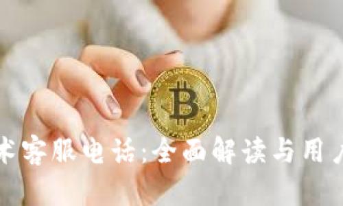 TP技术客服电话：全面解读与用户指南