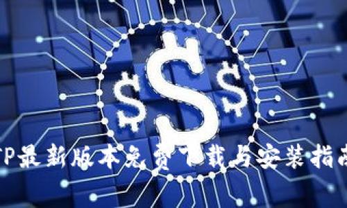 TP最新版本免费下载与安装指南