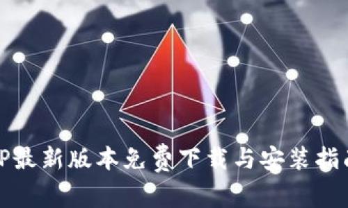 TP最新版本免费下载与安装指南