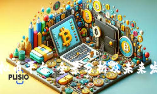 杭州虚拟币平台：全景分析及未来发展趋势