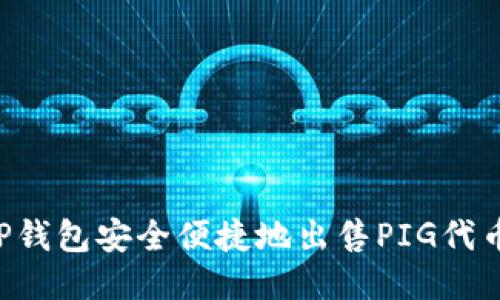 如何通过TP钱包安全便捷地出售PIG代币：详细指南