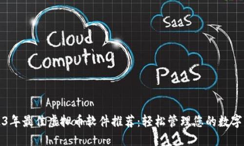 2023年最佳虚拟币软件推荐：轻松管理您的数字资产