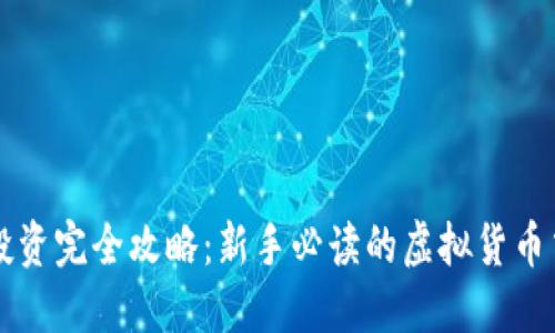 虚拟币投资完全攻略：新手必读的虚拟货币交易指南