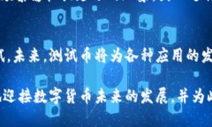   虚拟币测试币的基础知识与应用实例详解 /  g