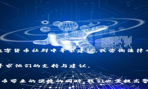   如何找回被转走的TP钱包币？详细解析与应对技巧 / 
 guanjianci TP钱包,数字货币找回,币被转走 /guanjianci 

引言
在数字货币的世界中，安全性与便捷性是每一个用户都十分关注的话题。TP钱包作为一款广泛使用的数字货币钱包，尽管拥有各种安全措施，但仍然难免遭遇币被转走的情况。当用户发现自己的币在没有任何通知的情况下被转走时，往往会感到无助和焦虑。那么，被转走的TP钱包币真的能找回来吗？在这篇文章中，我们将深入探讨相关的应对策略、技术细节和情感支持，帮助用户更好地应对这一困境。

第一部分：了解TP钱包的基础知识
在探讨如何找回被转走的币之前，有必要对TP钱包有一些基本的认识。TP钱包是一个去中心化的数字资产管理工具，支持多种类型的数字货币及其交易。在使用TP钱包时，用户需要注意保管好自己的私钥和助记词，因为一旦这些信息泄露，黑客便可能轻易转走用户的资产。

第二部分：常见的币被转走的原因
理解币被转走的常见原因可以帮助用户识别潜在风险，进而采取相应的防范措施。以下是几种常见情境：
ul
    listrong私钥泄露/strong：若用户私钥或助记词泄露，黑客便能够控制钱包资产。/li
    listrong钓鱼攻击/strong：用户可能在不知情的情况下访问了伪造的网站，输入了敏感信息。/li
    listrong恶意软件/strong：某些恶意软件会潜伏在用户的设备中，窃取相关信息。/li
/ul

第三部分：币被转走后该如何应对？
当用户发现币被转走时，首先要保持冷静。尽量及时采取相应的措施，以保护剩余资产。
ol
    listrong立即更改密码/strong：如果怀疑账户被盗，快速更改TP钱包的登录密码。/li
    listrong停用相关设备/strong：切断网络或将被攻击的设备下线，防止进一步的信息泄露。/li
    listrong检查交易记录/strong：用户应蓄意查看TP钱包的交易记录，确认被转走的币种与金额。/li
/ol

第四部分：能否找回被转走的币？
关于被转走的币是否能够找回，这取决于多种因素。首先，若用户的资产遭到盗取而转移至另一个地址，追踪交易是非常困难的，因为大多数区块链交易都是匿名的。其次，如果用户能够及时发现被转走的情况，并冻结账户，可能有机会挽回部分损失。

第五部分：如何提高TP钱包的安全性
提升TP钱包的安全性是每个用户的责任。以下是一些常见的安全性提升策略：
ul
    listrong使用强密码/strong：确保钱包密码包含字母、数字及特殊字符，并定期更换。/li
    listrong启用双重身份验证/strong：增加额外的安全层，以防止未经授权的访问。/li
    listrong保持软件更新/strong：及时更新TP钱包应用，以防止已知的安全漏洞。/li
/ul

第六部分：寻求专业帮助
如果用户在尝试找回被转走的币时感到无助，可以考虑寻求专业的帮助。例如，有些交易所和区块链公司提供相关的资助服务，帮助用户追踪资产或进行补救措施。同时，用户可以在数字货币社群中寻求建议，或咨询法律专业人士来获取帮助。

第七部分：心理支持与情感处理
面对数字资产被盗的情况，用户的心情往往十分复杂。焦虑、愤怒、甚至无助都是常见的情感反应。在这个时候，理解和坦诚自己的感受是很重要的。可以与朋友、家人分享自己的经历，寻求他们的支持与建议。

结语
在数字货币的世界，保障个人资产的安全至关重要。尽管被转走的TP钱包币很难完全找回，但通过采取相关的预防措施和寻求合适的帮助，仍能够最大限度地减少损失。在享受数字货币带来的便捷的同时，我们也需提高警惕，维护自身的权益，确保不再遭受类似的损失。希望每一个TP钱包用户都能充分理解数字资产的安全问题，从而在这个快速发展的领域中，顺利、愉快地进行投资与交易。