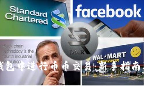 如何在TP钱包中进行币币交易：新手指南及实用技巧