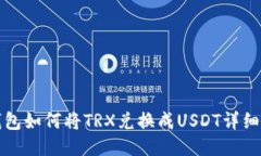 TP钱包如何将TRX兑换成USDT详细教程