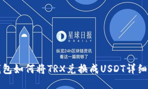 TP钱包如何将TRX兑换成USDT详细教程
