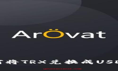 TP钱包如何将TRX兑换成USDT详细教程