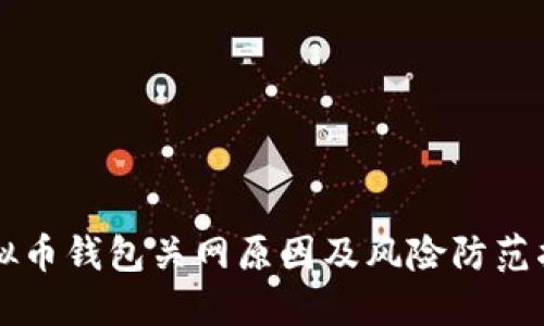 虚拟币钱包关网原因及风险防范指南