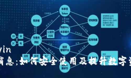 zhuyin/zhuyin
TP钱包最新消息：如何安全使用及提升数字资产管理效率