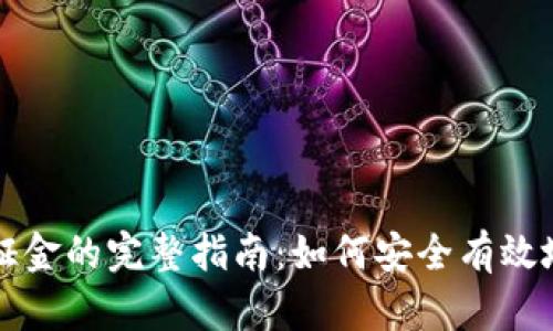 虚拟币追加保证金的完整指南：如何安全有效地管理您的投资